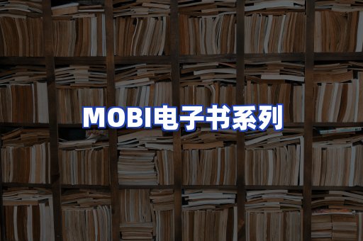 MOBI电子书系列