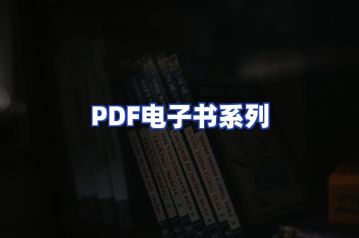 PDF电子书系列